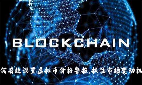 如何有效设置虚拟币价格警报，抓住市场变动机会