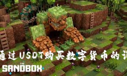 使用TP钱包通过USDT购买数字货币的详细步骤解析