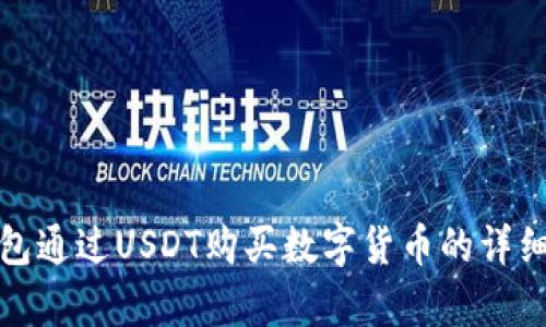 使用TP钱包通过USDT购买数字货币的详细步骤解析