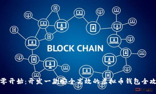 从零开始：开发一款安全高效的虚拟币钱包全攻略