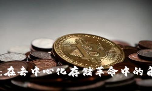 探索Fil币：在去中心化存储革命中的角色与未来
