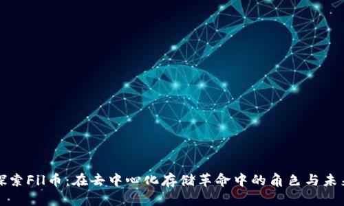 探索Fil币：在去中心化存储革命中的角色与未来
