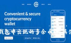 如何安全清除TP钱包中出现