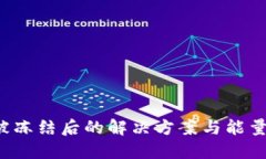  TP钱包被冻结后的解决方