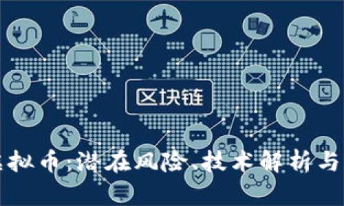 了解黑虚拟币：潜在风险、技术解析与防范措施
