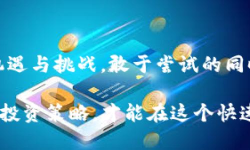 关于TP钱包如何购买FEG代币的全面指南

TP钱包, FEG代币, 加密货币, 购买流程/guanjianci

引言
在数字货币狂潮席卷全球的今天，越来越多的投资者开始关注不同的加密资产，其中FEG代币因其独特的设计和潜在的收益吸引了许多关注。如果你在寻找如何通过TP钱包购买FEG代币的步骤，那么这篇文章不仅会为你提供详细的指导，还会帮助你更好地理解加密货币交易的整个过程。

什么是TP钱包？
TP钱包是一款非常流行的多链数字资产钱包，它支持以太坊及其上多种代币的交易。用户可以通过TP钱包安全地存储、管理和交易各种加密货币，操作界面简洁友好，适合新手和经验丰富的投资者使用。

了解FEG代币
FEG（Feed Every Gorilla）代币是一种基于以太坊的加密货币。其设计初衷是为了支持动物保护和生态环保的项目。FEG代币除了具备投资价值外，还向用户提供了参与公平分配和透明化交易的机会。由于其独特的社区驱动理念和不断创新的生态系统，FEG代币在加密市场中逐渐崭露头角。

购买FEG代币的准备工作
在购买FEG代币之前，你需要做好一些基础的准备工作：
ul
    li学习加密货币的基础知识，了解交易的风险和收益。/li
    li确保你拥有TP钱包，并完成注册和身份验证。/li
    li准备好购买FEG代币所需的资金，通常需要一些以太坊（ETH）作为交易媒介。/li
/ul

步骤一：下载和设置TP钱包
首先，你需要在手机应用商店中下载TP钱包，注册账号并完成必要的身份验证。设置完毕后，你将看到一个干净简洁的用户界面，可以通过这个界面来管理你的数字资产。

步骤二：充值以太坊
在交易市场中，FEG代币通常是通过以太坊网络进行购买的。因此，你需要在TP钱包中充值一定数量的以太坊。你可以通过多种方式获取以太坊，比如在交易所购买，然后将其转移到你的TP钱包中。

步骤三：找到FEG代币的合约地址
每种加密货币都有其特定的合约地址，FEG代币也不例外。你可以在FEG的官方网站或者其官方社交媒体上找到最新的合约地址。确保你使用的是正确的合约地址，以避免在交易中出现损失。

步骤四：添加FEG代币
在TP钱包中，你可以手动添加新代币。进入TP钱包的“资产”页面，点击“添加代币”选项，接着输入FEG代币的合约地址。添加后，你就可以在资产列表中看到你的FEG代币了。

步骤五：执行交易
投资者需要通过去中心化交易所（如Uniswap或PancakeSwap）来进行FEG代币的交易。你需要将你的以太坊转换为FEG。进入这些交易所，连接你的TP钱包，选择以太坊作为交易对，输入你希望购买的FEG数量，然后确认交易。务必注意高峰期的网络费用，这可能会影响你的总支出。

步骤六：确认交易及安全保障
在交易确认后，你需要耐心等待区块链网络的确认。一旦交易完成，你将能在TP钱包中看到相应数量的FEG代币。此外，确保定期更新你的钱包和使用强密码保护你的账户，以增强资产安全。

最佳实践
ul
    li始终使用官方资源获取代币的合约地址。/li
    li记录交易经历，并保持对市场动态的关注。/li
    li定期检查你的钱包安全设置，确保没有未经授权的访问。/li
/ul

总结
购买FEG代币并不是一件复杂的事情，只要你遵循上述步骤，并保持警惕，理解市场风险，就可以顺利实现购买。加密货币的世界充满机遇与挑战，敢于尝试的同时，始终要注重安全和知识的积累。祝你在加密货币的投资之旅中获得成功！

通过TP钱包购买FEG代币，不仅可以为你的投资组合增添多样性，同时也为生态环保贡献一份力量。时刻关注市场动态，积极学习新的投资策略，才能在这个快速变化的时代中立于不败之地。