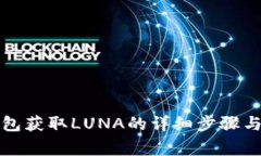 通过TP钱包获取LUNA的详细