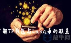 全面了解TP钱包与Luna币的