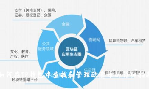 如何在TP钱包中查找和管理欧意币的详细指南