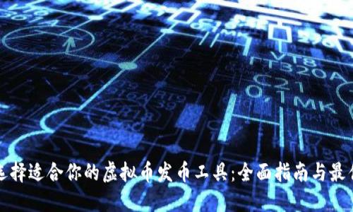 如何选择适合你的虚拟币发币工具：全面指南与最佳推荐