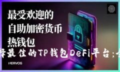 如何选择最佳的TP钱包De