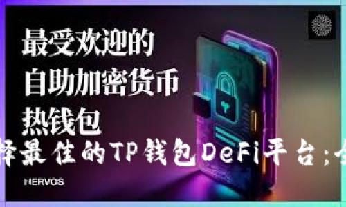 如何选择最佳的TP钱包DeFi平台：全面指南