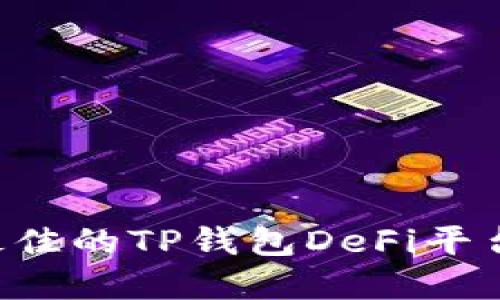 如何选择最佳的TP钱包DeFi平台：全面指南