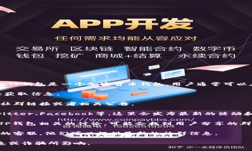 关于“TP钱包”是否有群的信息可能会有所变化，但一般来说，TP钱包是一个加密货币钱包，用户通常可以在社交媒体平台、Telegram、微信群等地方找到相关的群组。

如果你想加入TP钱包的用户社群，建议你可以通过以下途径获取信息：

1. **官方网站**：访问TP钱包的官方网站，通常会有官方的社群链接或者相关公告。

2. **社交媒体**：关注TP钱包的官方社交媒体账号，例如Twitter、Facebook等，这里会发布最新的活动和社群信息。

3. **社区论坛**：在像Reddit或各大加密货币论坛上，搜索TP钱包相关的讨论，可能会找到用户分享的群链接。

4. **用户支持**：如果仍然无法找到，建议直接联系TP钱包的客服，他们可以提供最新的社群信息。

注意加入任何群组时要小心，确保是官方的，避免被虚假信息或诈骗所影响。
