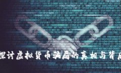 深入探讨虚拟货币骗局的