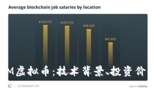 深入解析CNTM虚拟币：技术背景、投资价值与未来趋势
