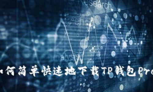 全面指南：如何简单快速地下载TP钱包Pro并进行设置