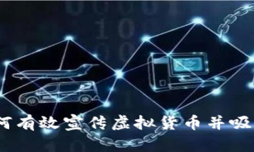 创新策略：如何有效宣传虚拟货币并吸引更多投资者