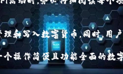   如何在TP钱包中安全高效地管理和写入数字货币 / 
 guanjianci TP钱包, 数字货币, 安全管理, 写币 /guanjianci 

什么是TP钱包？
TP钱包（TokenPocket）是一款多链数字货币钱包，支持多种区块链资产的管理与交易。凭借其用户友好的界面和强大的功能，TP钱包已经成为越来越多数字货币爱好者的首选。用户可以通过TP钱包进行资产存取、转账、交易以及与去中心化应用（DApp）互动等操作。

TP钱包的核心特点
TP钱包的特点在于其多功能性和安全性。首先，TP钱包支持比特币、以太坊、EOS等多种主流数字货币，同时也兼容大量的ERC20和EOSIO代币。用户可以在同一个应用中管理不同链上的资产，从而方便高效地进行资产配置。
其次，TP钱包具有强大的安全机制，包括多重签名、私钥离线存储等，确保用户的资产安全。此外，钱包的开发团队持续安全机制，及时修补可能出现的漏洞，以防止黑客攻击和资产盗取。

如何在TP钱包中写入数字货币？
在TP钱包中写入数字货币的过程实际上是创建区块链交易的一部分。以下是详细步骤：

h4步骤一：下载并安装TP钱包/h4
在开始操作之前，首先需要到官方的应用商店或者官网下载并安装TP钱包。确保下载的版本是最新的，这样可以享受到最新的功能和安全补丁。

h4步骤二：创建或导入钱包/h4
安装完成后，打开TP钱包，系统会提示用户创建一个新钱包或导入已有钱包的私钥。如果你是第一次使用，可以选择创建新钱包，并按照系统指示生成助记词。务必妥善保存这组助记词，以确保你的资产安全。

h4步骤三：添加数字货币/h4
一旦创建完成，你可以选择添加数字货币。在主界面上，点击“添加资产”，然后选择你需要写入的钱币类型（例如Ethereum、Bitcoin等）。输入相关的合约地址或通过扫瞄QR码进行添加。

h4步骤四：发起写入交易/h4
在选择好数字货币后，你可以根据需要发起写入交易。这通常涉及到指定交易金额、目标地址等信息。确认信息无误后，输入你的交易密码进行确认。

h4步骤五：查看交易状态/h4
交易提交后，你可以在TP钱包的“资产”页面以及区块链浏览器上查看交易的状态。一般而言，交易确认所需时间取决于网络的拥堵情况。务必关注交易的状态，以确保交易已成功写入区块链。

TP钱包的安全性及注意事项
在使用TP钱包时，安全始终是用户最为关注的因素之一。以下是一些推荐的安全措施和注意事项：

h4保护私钥和助记词/h4
私钥和助记词是访问用户数字资产的唯一凭证，不应与他人分享。理想情况下，建议将其妥善保存在离线环境中，避免使用云存储等不安全的方式进行保存。

h4启用双重身份验证/h4
TP钱包提供了双重身份验证选项，开启后在每次进行重要操作时都会要求额外的身份验证。这可以有效降低帐号被盗的风险。

h4定期更新/h4
为了保持软件的安全性和高效性，建议定期检查并安装TP钱包的更新版本。官方会发布一些安全修复和功能，确保用户能够在最新的环境中进行交易。

与去中心化应用的互动
TP钱包不仅仅是一个数字货币钱包，它同时也是一个与去中心化应用（DApp）互动的平台。用户可以方便地使用TP钱包与各种DApp进行连接，例如去中心化交易平台、游戏应用、NFT市场等。

h4连接DApp/h4
在TP钱包中，用户可以通过“DApp浏览器”功能轻松访问各种去中心化应用。无需将资产转移到其他平台，用户可直接在TP钱包内部完成交易和操作。

h4参与DeFi活动/h4
去中心化金融（DeFi）是近年来数字货币领域一大热门趋势。TP钱包允许用户参与流动性挖矿、借贷等DeFi项目，获取收益。使用TP钱包参与DeFi活动时，务必仔细阅读每个项目的白皮书和风险提示，确保自己了解可能的风险。

总结
TP钱包凭借其多元化的功能和强大的安全性，已经成为数字货币投资者和爱好者的热门选择。通过简单的步骤，用户可以轻松地在TP钱包中管理和写入数字货币。同时，用户应始终关注资金安全，采取必要的措施保护自己的资产。在这种不断变化的数字货币世界中，TP钱包为用户提供了一个安全、便捷的管理工具。

随着区块链科技和数字货币的发展，TP钱包的使用案例和功能也在不断进化。无论你是初学者还是经验丰富的投资者，TP钱包都能为你提供一个操作简便且功能全面的数字资产管理平台。