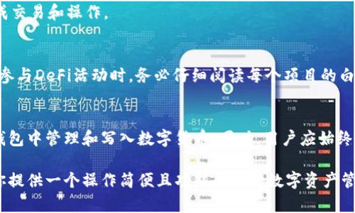   如何在TP钱包中安全高效地管理和写入数字货币 / 
 guanjianci TP钱包, 数字货币, 安全管理, 写币 /guanjianci 

什么是TP钱包？
TP钱包（TokenPocket）是一款多链数字货币钱包，支持多种区块链资产的管理与交易。凭借其用户友好的界面和强大的功能，TP钱包已经成为越来越多数字货币爱好者的首选。用户可以通过TP钱包进行资产存取、转账、交易以及与去中心化应用（DApp）互动等操作。

TP钱包的核心特点
TP钱包的特点在于其多功能性和安全性。首先，TP钱包支持比特币、以太坊、EOS等多种主流数字货币，同时也兼容大量的ERC20和EOSIO代币。用户可以在同一个应用中管理不同链上的资产，从而方便高效地进行资产配置。
其次，TP钱包具有强大的安全机制，包括多重签名、私钥离线存储等，确保用户的资产安全。此外，钱包的开发团队持续安全机制，及时修补可能出现的漏洞，以防止黑客攻击和资产盗取。

如何在TP钱包中写入数字货币？
在TP钱包中写入数字货币的过程实际上是创建区块链交易的一部分。以下是详细步骤：

h4步骤一：下载并安装TP钱包/h4
在开始操作之前，首先需要到官方的应用商店或者官网下载并安装TP钱包。确保下载的版本是最新的，这样可以享受到最新的功能和安全补丁。

h4步骤二：创建或导入钱包/h4
安装完成后，打开TP钱包，系统会提示用户创建一个新钱包或导入已有钱包的私钥。如果你是第一次使用，可以选择创建新钱包，并按照系统指示生成助记词。务必妥善保存这组助记词，以确保你的资产安全。

h4步骤三：添加数字货币/h4
一旦创建完成，你可以选择添加数字货币。在主界面上，点击“添加资产”，然后选择你需要写入的钱币类型（例如Ethereum、Bitcoin等）。输入相关的合约地址或通过扫瞄QR码进行添加。

h4步骤四：发起写入交易/h4
在选择好数字货币后，你可以根据需要发起写入交易。这通常涉及到指定交易金额、目标地址等信息。确认信息无误后，输入你的交易密码进行确认。

h4步骤五：查看交易状态/h4
交易提交后，你可以在TP钱包的“资产”页面以及区块链浏览器上查看交易的状态。一般而言，交易确认所需时间取决于网络的拥堵情况。务必关注交易的状态，以确保交易已成功写入区块链。

TP钱包的安全性及注意事项
在使用TP钱包时，安全始终是用户最为关注的因素之一。以下是一些推荐的安全措施和注意事项：

h4保护私钥和助记词/h4
私钥和助记词是访问用户数字资产的唯一凭证，不应与他人分享。理想情况下，建议将其妥善保存在离线环境中，避免使用云存储等不安全的方式进行保存。

h4启用双重身份验证/h4
TP钱包提供了双重身份验证选项，开启后在每次进行重要操作时都会要求额外的身份验证。这可以有效降低帐号被盗的风险。

h4定期更新/h4
为了保持软件的安全性和高效性，建议定期检查并安装TP钱包的更新版本。官方会发布一些安全修复和功能，确保用户能够在最新的环境中进行交易。

与去中心化应用的互动
TP钱包不仅仅是一个数字货币钱包，它同时也是一个与去中心化应用（DApp）互动的平台。用户可以方便地使用TP钱包与各种DApp进行连接，例如去中心化交易平台、游戏应用、NFT市场等。

h4连接DApp/h4
在TP钱包中，用户可以通过“DApp浏览器”功能轻松访问各种去中心化应用。无需将资产转移到其他平台，用户可直接在TP钱包内部完成交易和操作。

h4参与DeFi活动/h4
去中心化金融（DeFi）是近年来数字货币领域一大热门趋势。TP钱包允许用户参与流动性挖矿、借贷等DeFi项目，获取收益。使用TP钱包参与DeFi活动时，务必仔细阅读每个项目的白皮书和风险提示，确保自己了解可能的风险。

总结
TP钱包凭借其多元化的功能和强大的安全性，已经成为数字货币投资者和爱好者的热门选择。通过简单的步骤，用户可以轻松地在TP钱包中管理和写入数字货币。同时，用户应始终关注资金安全，采取必要的措施保护自己的资产。在这种不断变化的数字货币世界中，TP钱包为用户提供了一个安全、便捷的管理工具。

随着区块链科技和数字货币的发展，TP钱包的使用案例和功能也在不断进化。无论你是初学者还是经验丰富的投资者，TP钱包都能为你提供一个操作简便且功能全面的数字资产管理平台。