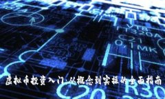 虚拟币投资入门：从概念
