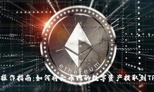 详细操作指南：如何将火币网的数字资产提取到TP钱包