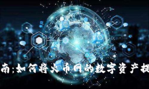 详细操作指南：如何将火币网的数字资产提取到TP钱包