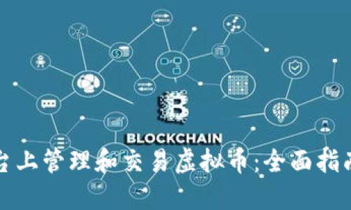 如何在TP平台上管理和交易虚拟币：全面指南与操作建议
