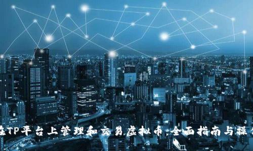 如何在TP平台上管理和交易虚拟币：全面指南与操作建议