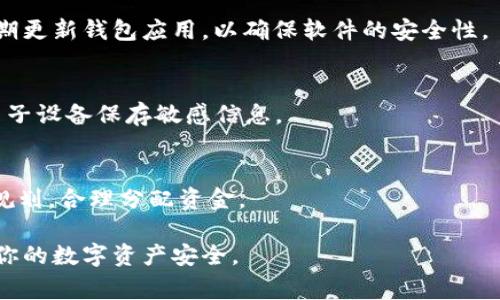 为了正确地描述t p钱包的创建成功与否，您通常需要查看几个关键的步骤和提示。t p钱包，也被称为TP Wallet，通常用于加密货币的存储和交易。下面我将详细说明如何判断t p钱包是否创建成功。

### t p钱包创建的步骤

步骤一：下载与安装
首先，你需要从官方网站或可信的应用商店下载t p钱包的应用程序。确保来源安全，以免下载到伪造的软件。这是创建成功的第一步，确保软件的正当性和安全性。

步骤二：启动应用并选择创建钱包
安装完成后，启动应用程序。当看到“创建钱包”或“新建钱包”的选项时，点击进入。这个环节非常关键，因为如果你从未创建过钱包，必须选择正确的选项开始创建。

步骤三：设置钱包名称和密码
在创建钱包的过程中，系统通常会要求你设置一个独特的钱包名称和安全密码。这两个选项不仅能帮助你保护自己的资产，也为日后的钱包管理提供方便。如果你确认输入无误，继续下一步。

步骤四：备份助记词
创建钱包后，系统会给出一组助记词。这些助记词是恢复钱包的关键，务必妥善保管。如果忘记或丢失助记词，你将失去对钱包里面资产的控制权。确保在安全的地方记录下来，并且避免将其保存在网络上。

步骤五：确认助记词
通常，系统会要求你重新输入或选择助记词，以确保你已正确备份。这个步骤对确认钱包创建成功至关重要。如果你没有正确复述助记词，钱包将不会被激活。

步骤六：完成钱包设置
最后，完成所有设置后，你会看到钱包的主界面。这个界面上通常会显示你的钱包地址、资产情况等信息。此时，创建过程就算完成了，你的钱包成功创建。

### 如何判断创建成功

检查钱包状态
在你完成上述步骤后，实际上创建成功的钱包会在应用主界面上显示相应状态。你可以查看钱包的余额、交易记录等。如果你能看到这些信息，基本上可以确定钱包已成功创建。

进行小额交易
为确认钱包创建成功，建议你可以进行一笔小额的交易。发送或接收少量加密货币，如果交易能成功完成，那就说明钱包确实正常工作。

联系客服支持
如果在创建过程中遇到问题，或者你不确定钱包是否创建成功，可以联系t p钱包的客服支持。他们通常会提供有效的信息和建议，帮助你确认钱包状态。

### 注意事项

安全性的重要性
在创建和使用t p钱包时，务必关注安全性，尽量避免在公共Wi-Fi下操作，同时定期更新钱包应用，以确保软件的安全性。

永远记住助记词
助记词丢失将导致严重后果，务必在安全的地方手动记录，不建议使用云存储或电子设备保存敏感信息。

对潜在的风险保持警惕
加密货币市场波动剧烈，存在一定风险。在投资前，建议做好市场调查和资产管理规划，合理分配资金。

通过上述详细步骤，相信你能清楚地判断t p钱包创建是否成功，并了解如何保障你的数字资产安全。