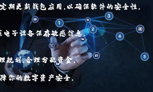为了正确地描述t p钱包的创建成功与否，您通常需要查看几个关键的步骤和提示。t p钱包，也被称为TP Wallet，通常用于加密货币的存储和交易。下面我将详细说明如何判断t p钱包是否创建成功。

### t p钱包创建的步骤

步骤一：下载与安装
首先，你需要从官方网站或可信的应用商店下载t p钱包的应用程序。确保来源安全，以免下载到伪造的软件。这是创建成功的第一步，确保软件的正当性和安全性。

步骤二：启动应用并选择创建钱包
安装完成后，启动应用程序。当看到“创建钱包”或“新建钱包”的选项时，点击进入。这个环节非常关键，因为如果你从未创建过钱包，必须选择正确的选项开始创建。

步骤三：设置钱包名称和密码
在创建钱包的过程中，系统通常会要求你设置一个独特的钱包名称和安全密码。这两个选项不仅能帮助你保护自己的资产，也为日后的钱包管理提供方便。如果你确认输入无误，继续下一步。

步骤四：备份助记词
创建钱包后，系统会给出一组助记词。这些助记词是恢复钱包的关键，务必妥善保管。如果忘记或丢失助记词，你将失去对钱包里面资产的控制权。确保在安全的地方记录下来，并且避免将其保存在网络上。

步骤五：确认助记词
通常，系统会要求你重新输入或选择助记词，以确保你已正确备份。这个步骤对确认钱包创建成功至关重要。如果你没有正确复述助记词，钱包将不会被激活。

步骤六：完成钱包设置
最后，完成所有设置后，你会看到钱包的主界面。这个界面上通常会显示你的钱包地址、资产情况等信息。此时，创建过程就算完成了，你的钱包成功创建。

### 如何判断创建成功

检查钱包状态
在你完成上述步骤后，实际上创建成功的钱包会在应用主界面上显示相应状态。你可以查看钱包的余额、交易记录等。如果你能看到这些信息，基本上可以确定钱包已成功创建。

进行小额交易
为确认钱包创建成功，建议你可以进行一笔小额的交易。发送或接收少量加密货币，如果交易能成功完成，那就说明钱包确实正常工作。

联系客服支持
如果在创建过程中遇到问题，或者你不确定钱包是否创建成功，可以联系t p钱包的客服支持。他们通常会提供有效的信息和建议，帮助你确认钱包状态。

### 注意事项

安全性的重要性
在创建和使用t p钱包时，务必关注安全性，尽量避免在公共Wi-Fi下操作，同时定期更新钱包应用，以确保软件的安全性。

永远记住助记词
助记词丢失将导致严重后果，务必在安全的地方手动记录，不建议使用云存储或电子设备保存敏感信息。

对潜在的风险保持警惕
加密货币市场波动剧烈，存在一定风险。在投资前，建议做好市场调查和资产管理规划，合理分配资金。

通过上述详细步骤，相信你能清楚地判断t p钱包创建是否成功，并了解如何保障你的数字资产安全。