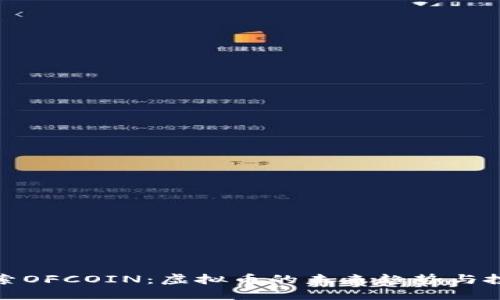 深入探索OFCOIN：虚拟币的未来趋势与投资机会