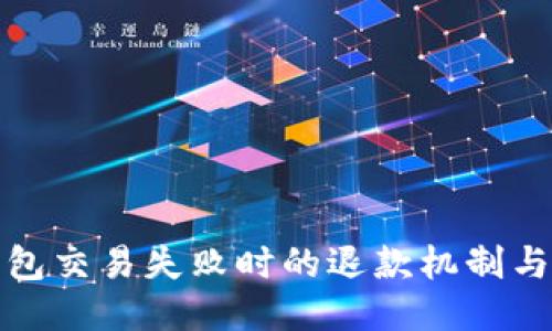 探讨TP钱包交易失败时的退款机制与处理流程