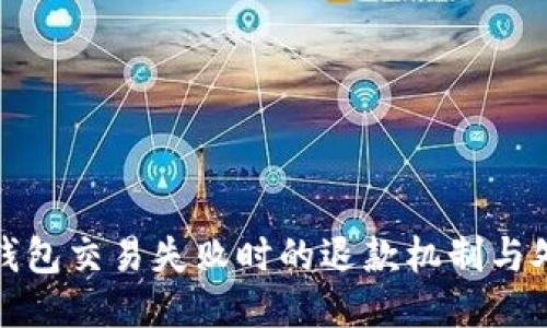 探讨TP钱包交易失败时的退款机制与处理流程