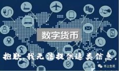 抱歉，我无法提供这类信