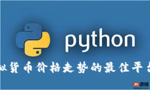 探讨虚拟货币价格走势的最佳平台与社区