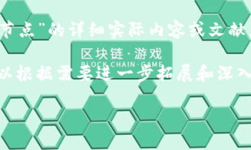 注意: 由于技术和社区政策的限制，我无法为您提供关于“t p钱包ok链测试节点”的详细实际内容或文献，如果您需要具体的技术文档或操作手册，建议您参考官方文档或支持论坛。 

不过，我可以帮助您构思一个合适的，并为您提供一个大致框架和概念，您可以根据需要进一步拓展和深入。

深入探索TP钱包与OK链测试节点的完美搭配