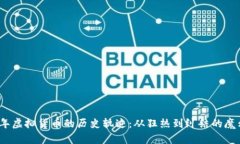 2017年虚拟货币的历史轨迹