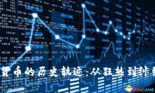 2017年虚拟货币的历史轨迹：从狂热到纠结的魔幻之旅