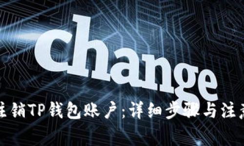 如何注销TP钱包账户：详细步骤与注意事项