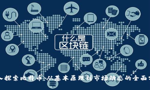 深入探索比特币：从基本原理到市场动态的全面分析