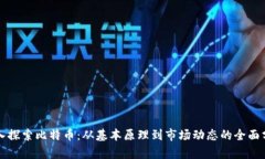 深入探索比特币：从基本