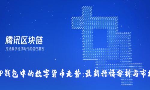 探索TP钱包中的数字货币走势：最新行情分析与市场趋势