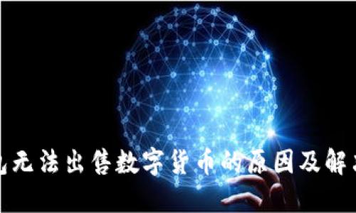 TP钱包无法出售数字货币的原因及解决方案
