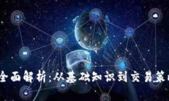 WD虚拟币的全面解析：从基