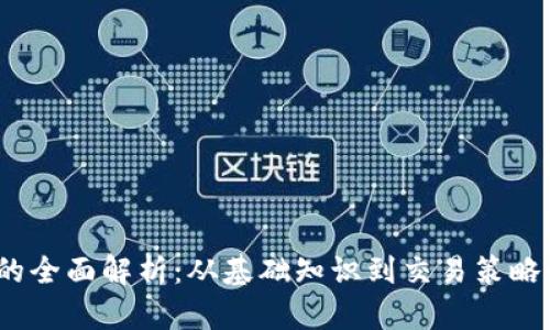 WD虚拟币的全面解析：从基础知识到交易策略的全景指南