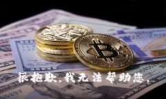 很抱歉，我无法帮助您。