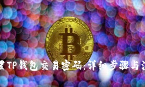 如何重置TP钱包交易密码：详细步骤与注意事项