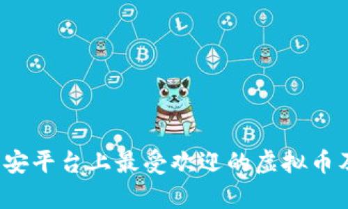 深度解析：币安平台上最受欢迎的虚拟币及其投资潜力