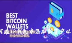 分步指南：如何在TP钱包中